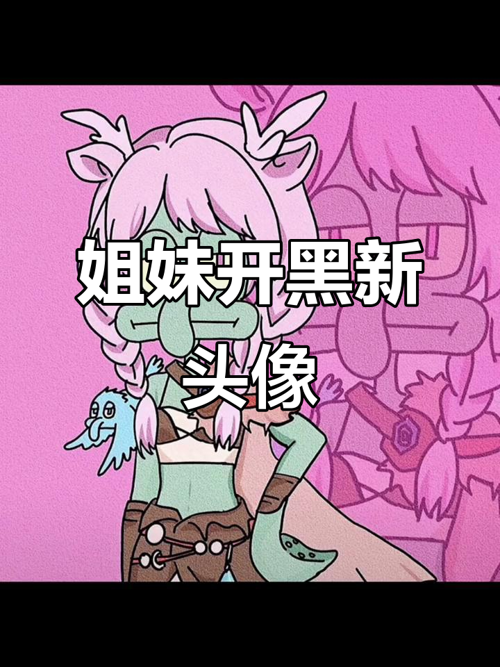 “章鱼哥风格头像，快和姐妹一起换！”