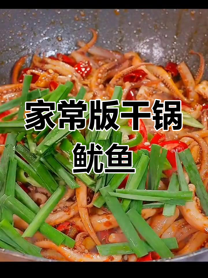 干锅鱿鱼须的家常做法,麻辣鲜香超下饭