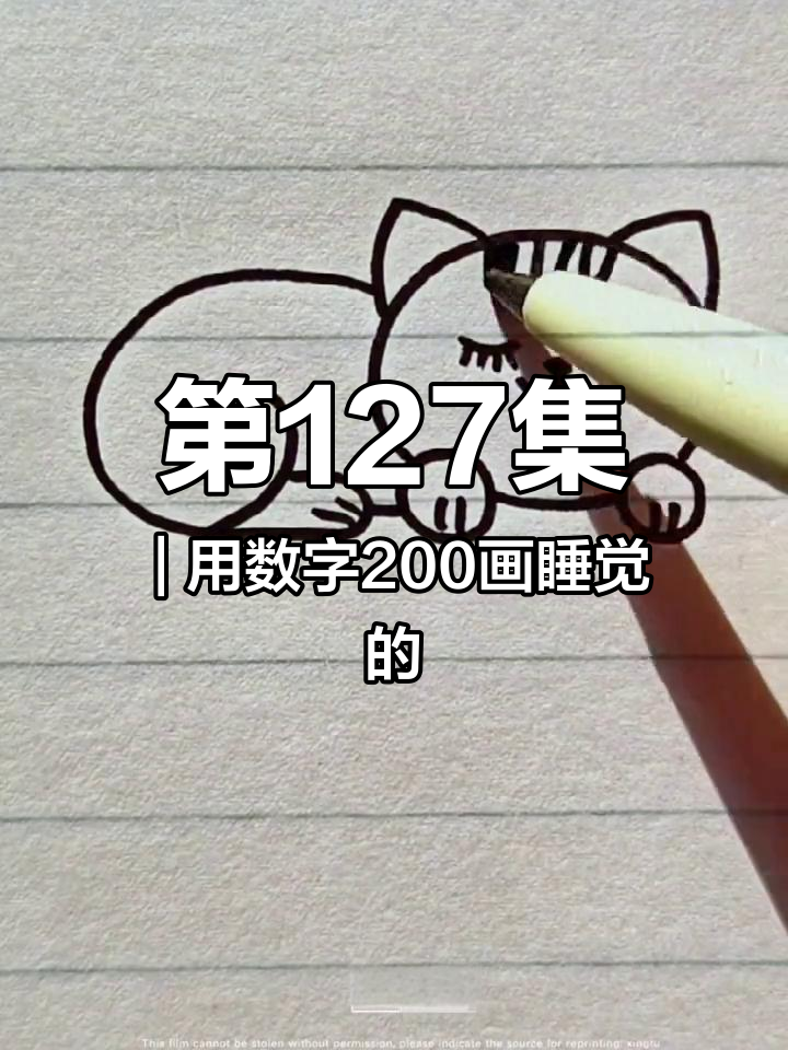 第127集|用数字200画睡觉的小猫,一学就会 简笔画 儿童简笔画 猫咪简笔画 @DOU+