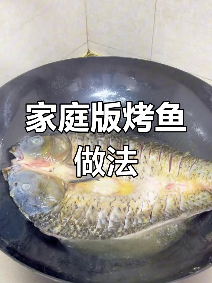 在家轻松烤鱼,简单又美味!鲤鱼、黑鱼都能做