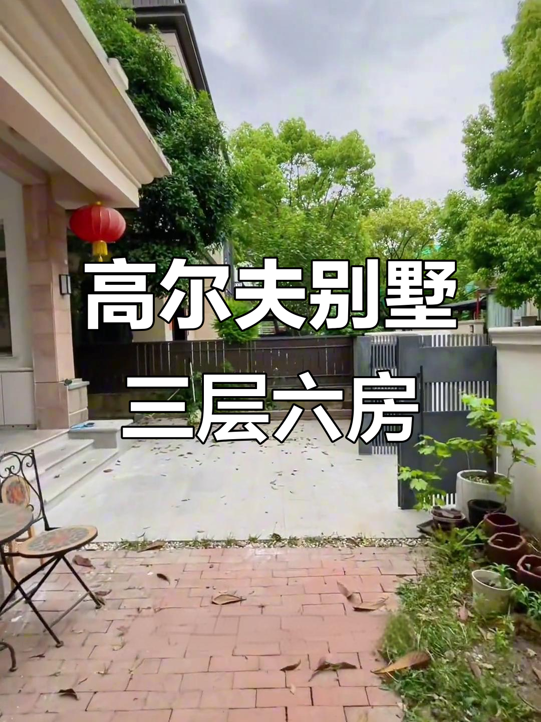 汤臣高尔夫别墅:378平米六房三层独栋,花园面积超三百平