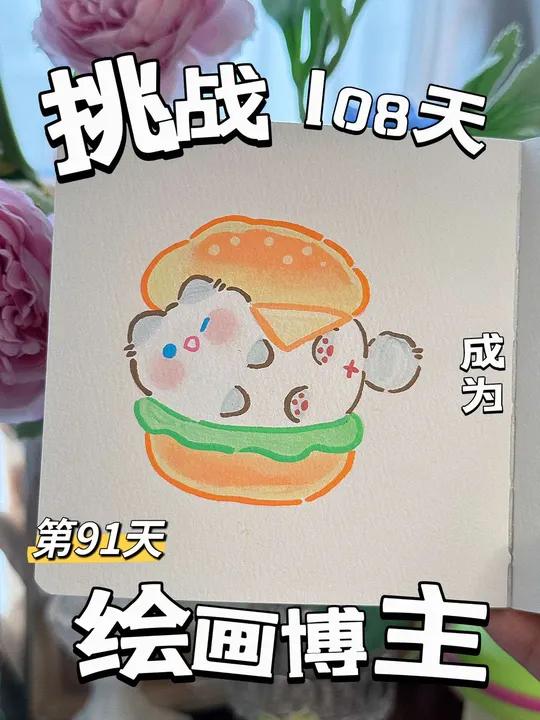 挑战108天成为绘画博主的第91天汉堡Mikko 原图来自粉宝们的投稿