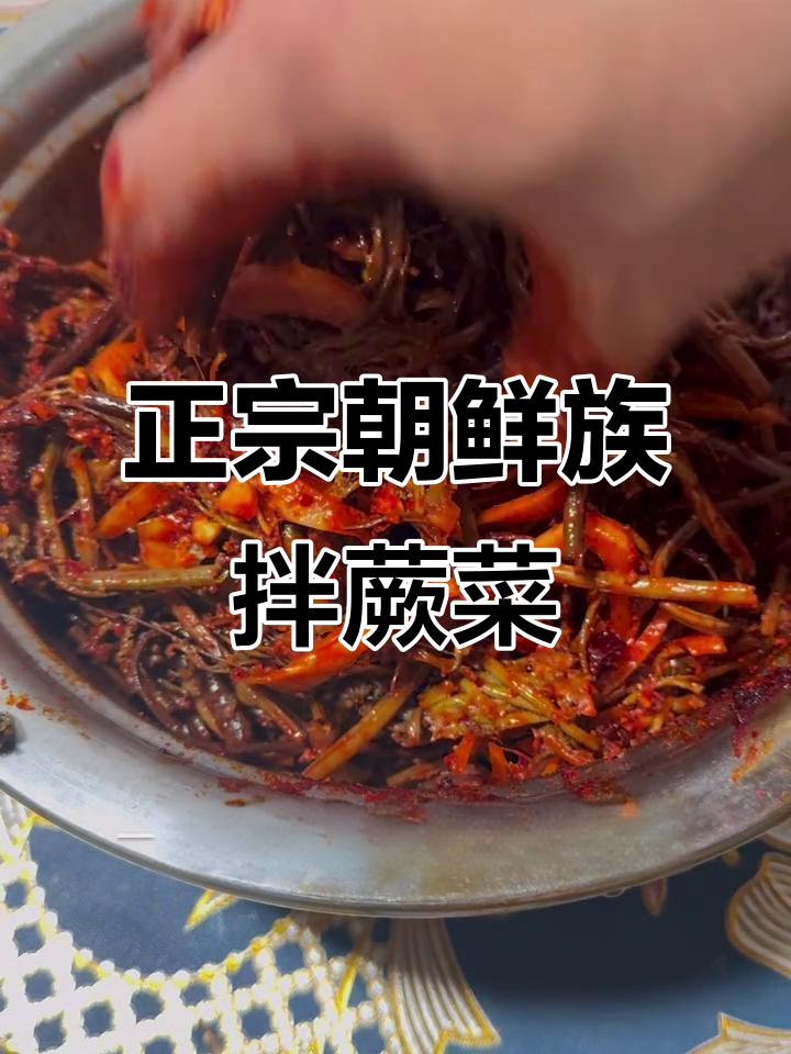 朝鲜族拌蕨菜,简单又美味!教你做正宗的油汪拌菜