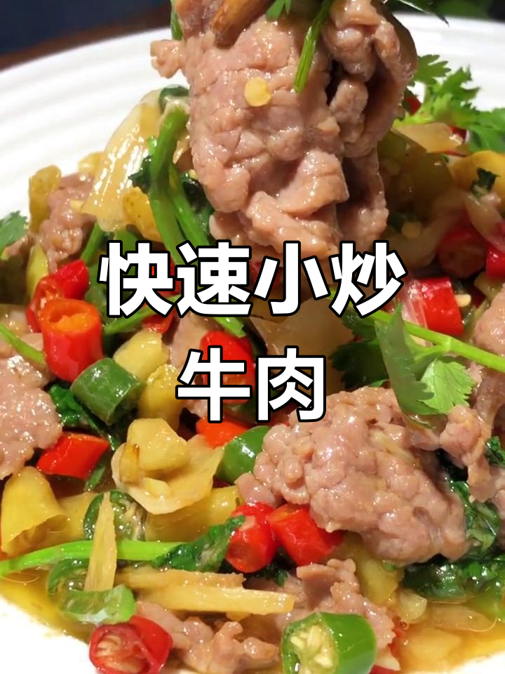 小炒牛肉家常做法,鲜香嫩滑轻松学