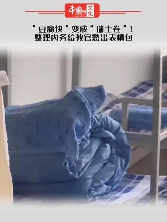 “豆腐块”变成“瑞士卷”!整理内务给教官愁出表情包