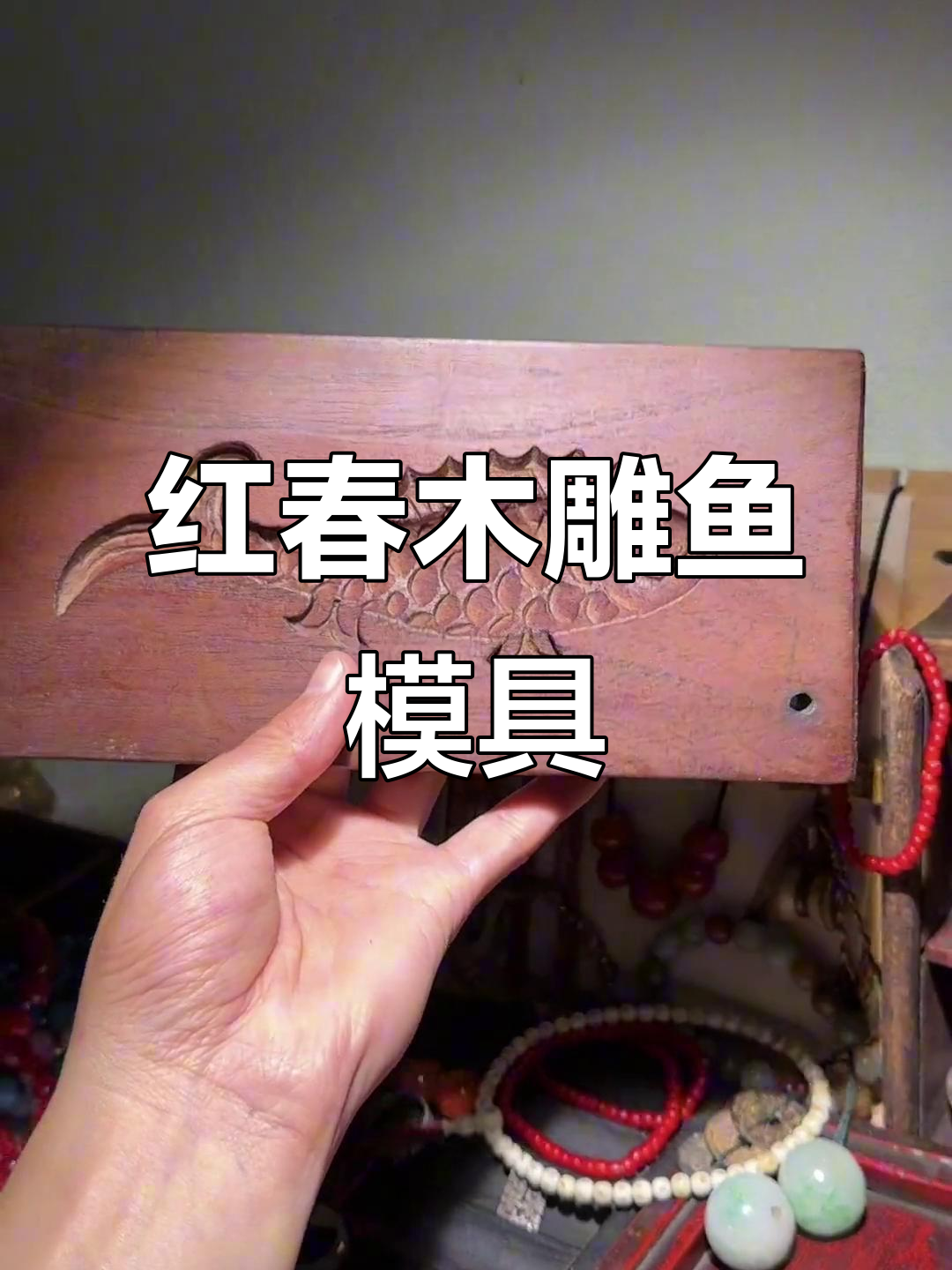 硬朗红春木鱼模具,雕刻清晰如新