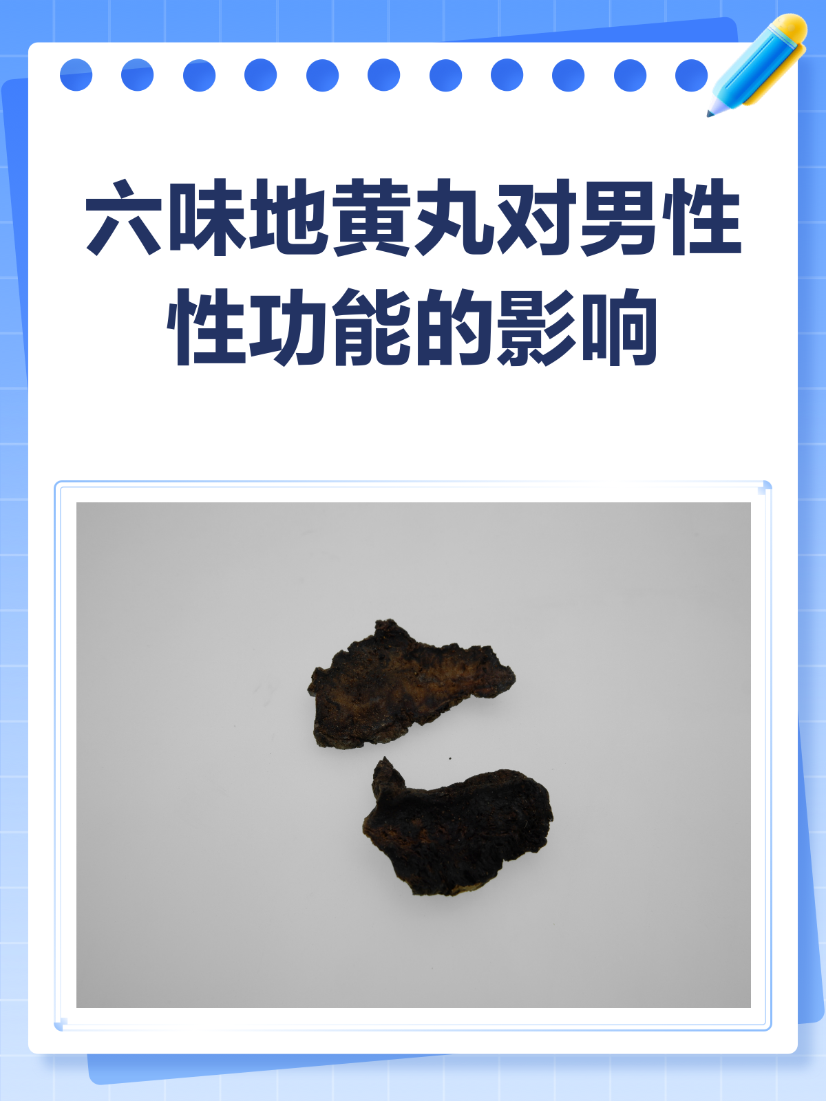 六味地黄丸,真的能提升性功能吗?