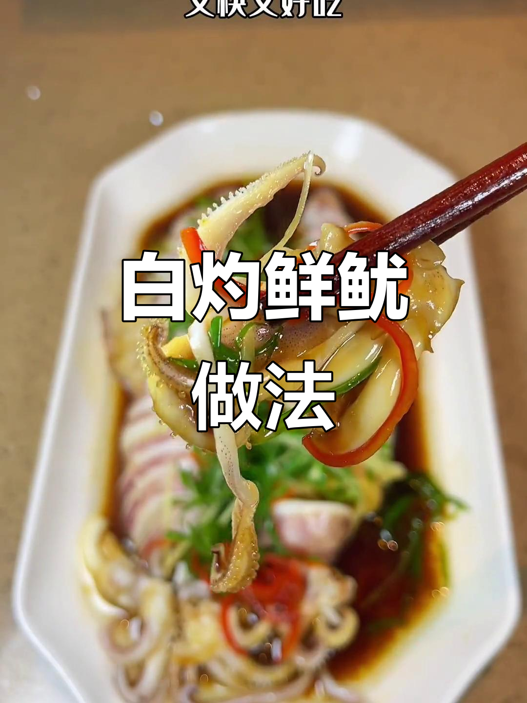 广东白灼鲜鱿,简单又美味!如何做更诱人?