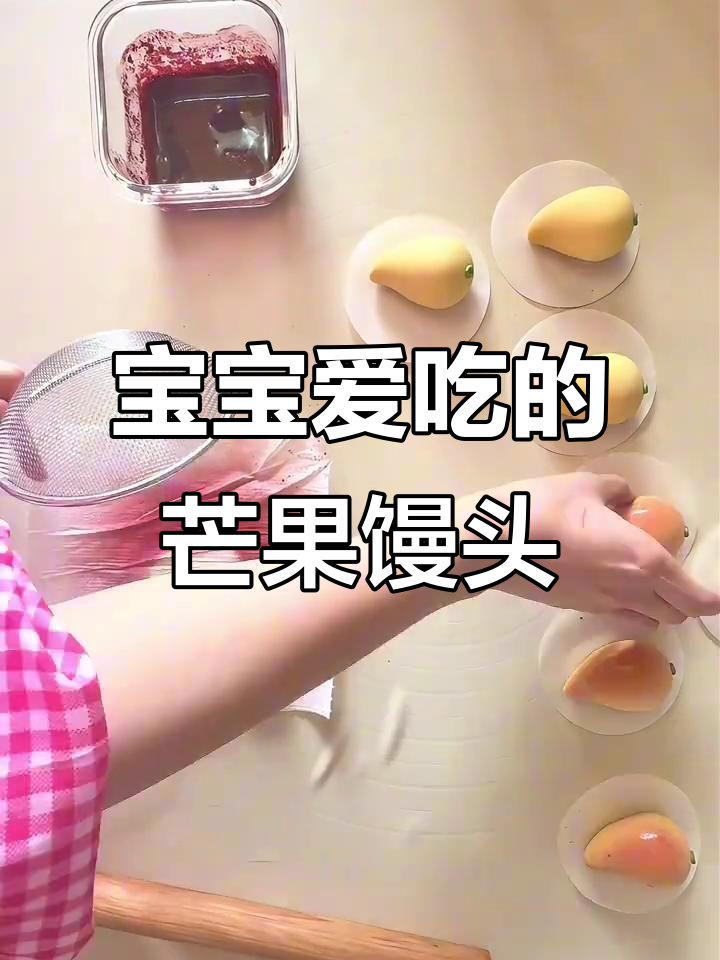 芒果馒头，软糯香甜，宝宝最爱！