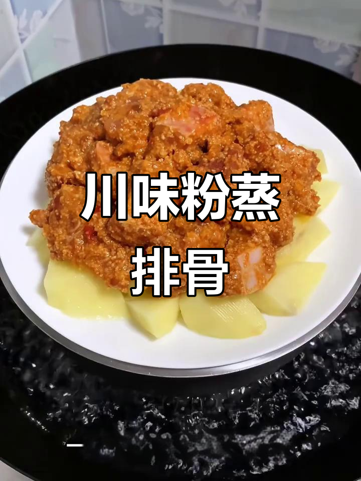 川味粉蒸排骨，麻辣鲜香让人停不下来！