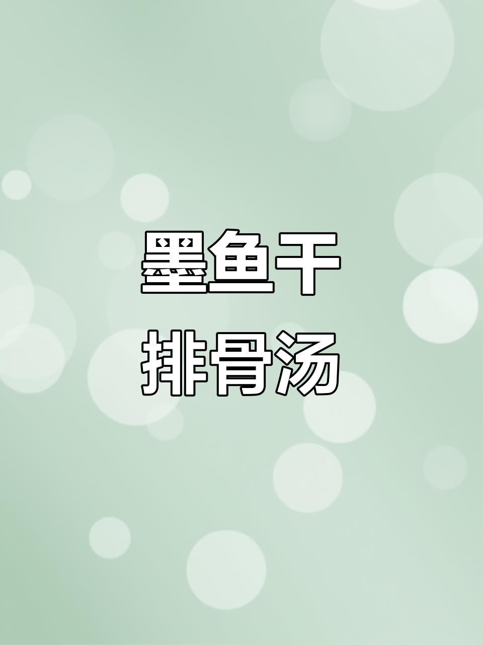 墨鱼干炖排骨汤,鲜香又营养!