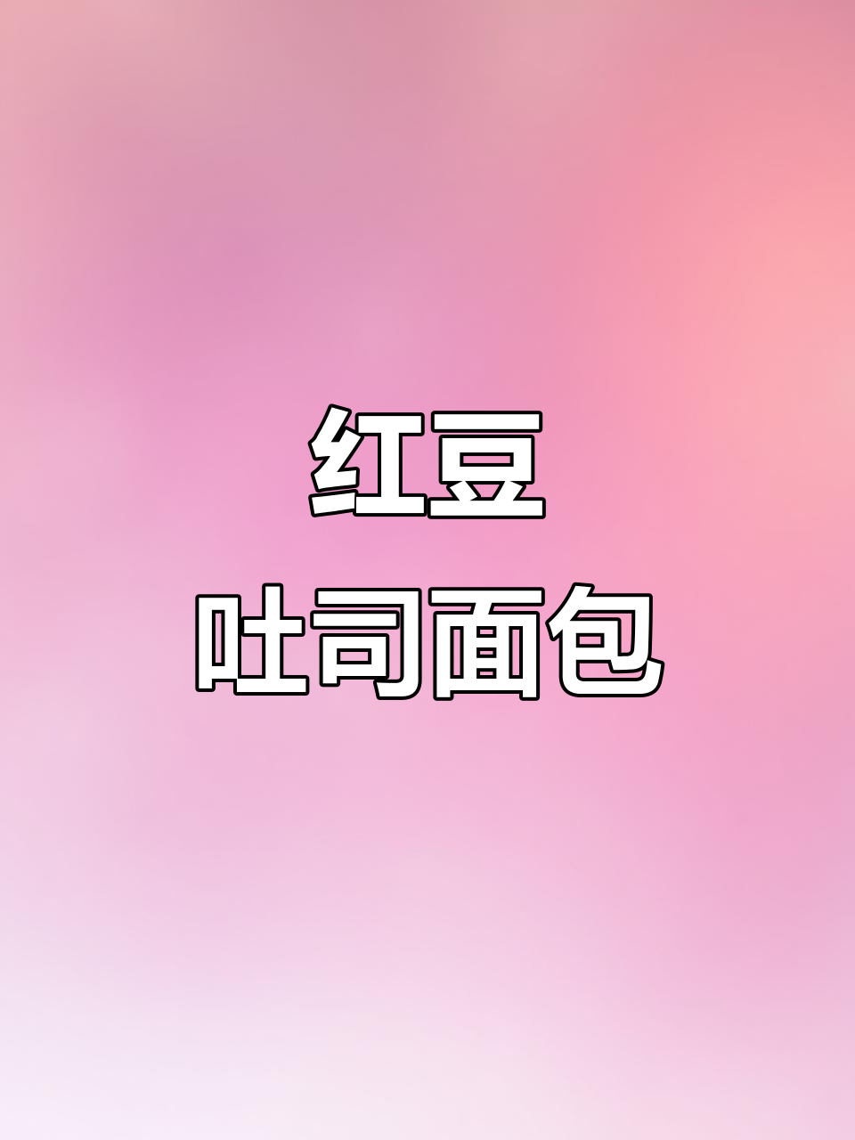 红豆吐司面包,营养早餐新选择