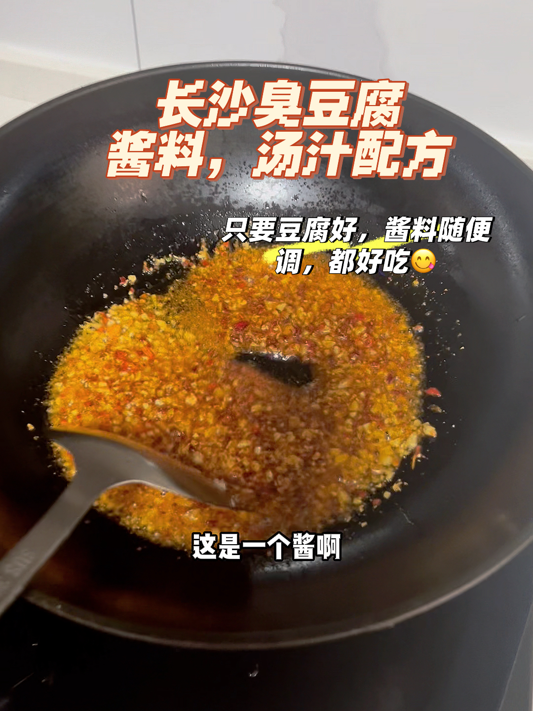 长沙臭豆腐酱料汤汁配方手把手视频教学