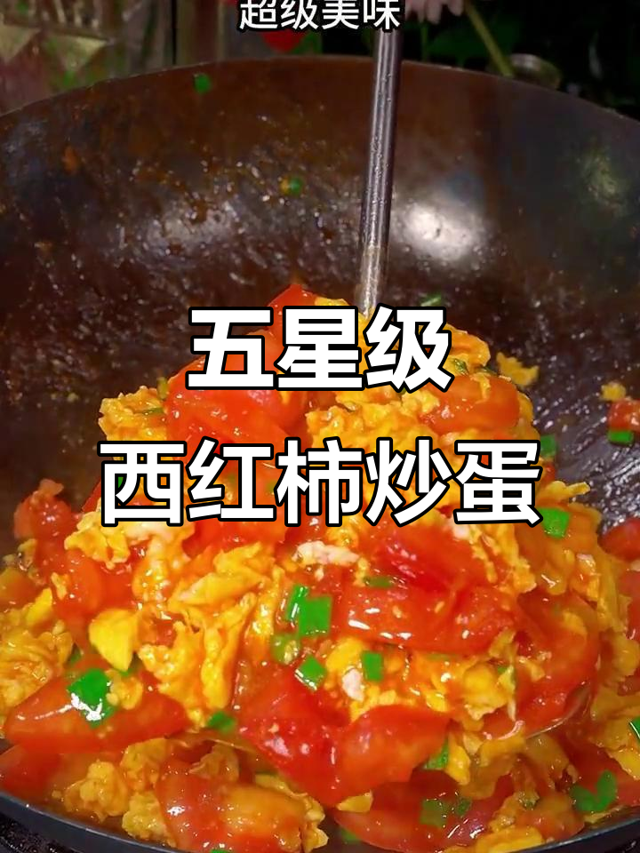 西红柿炒鸡蛋的完美做法,酸甜可口又下饭