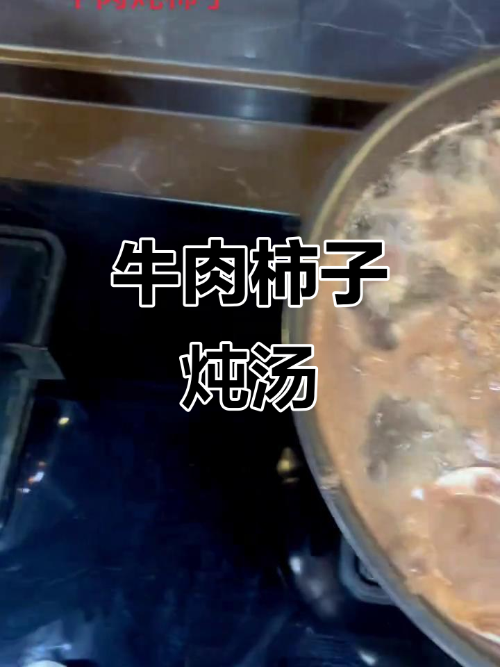 牛肉炖柿子,汤泡饭香迷糊了!