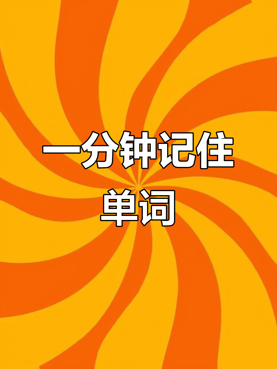 挑战秒记英语单词，菠菜韭菜卷心菜全搞定