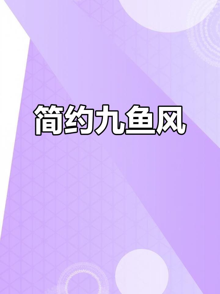 简洁刷墙，九鱼聚财，轻松打造现代简约风格