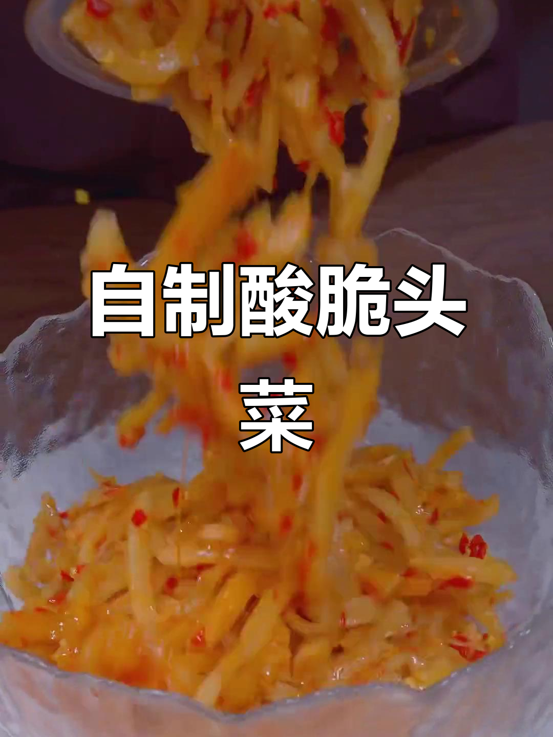 头菜榨菜的简单做法,酸脆爽口超下饭!