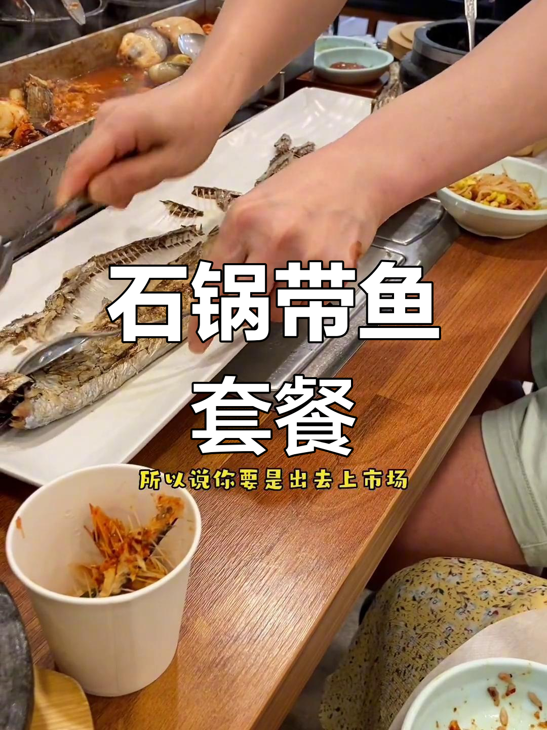 韩国特色带鱼套餐,吃法大揭秘