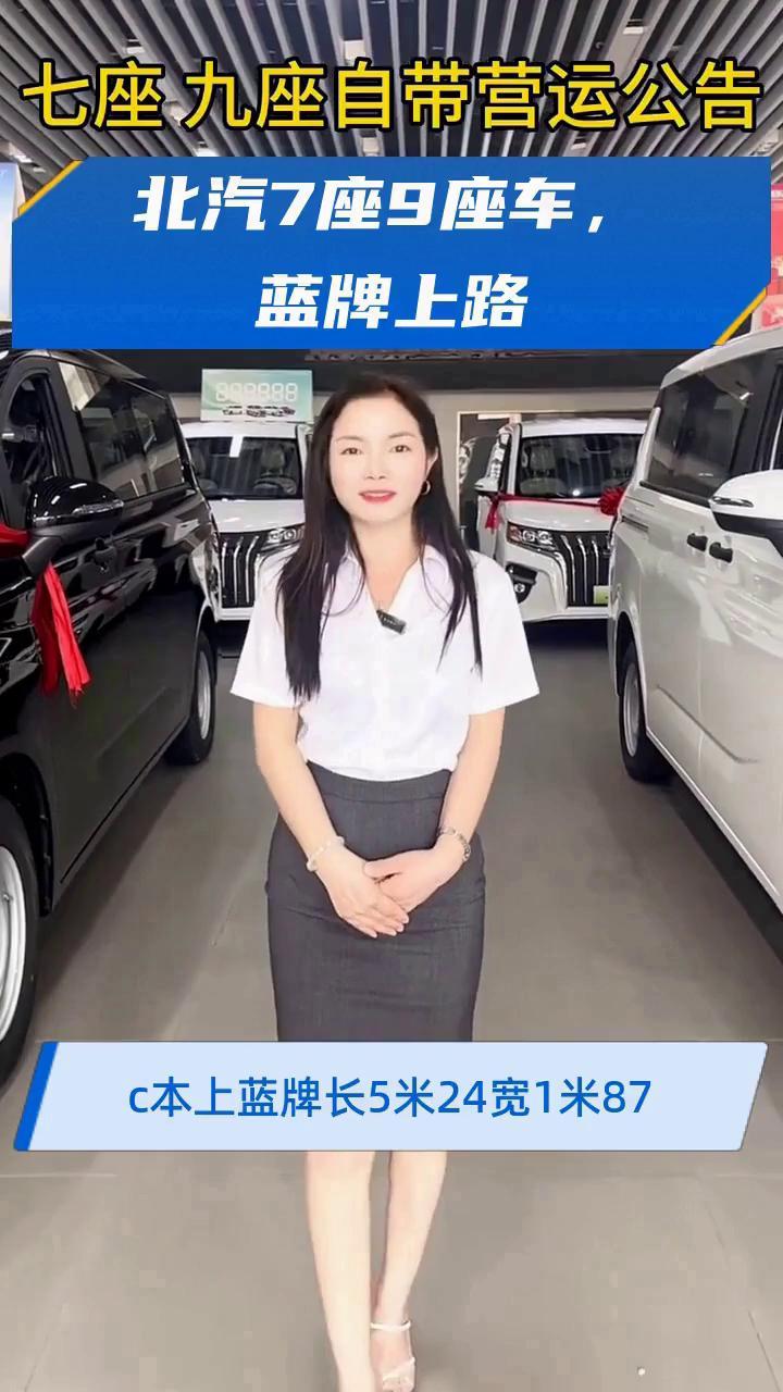 北汽7座9座车,蓝牌上路