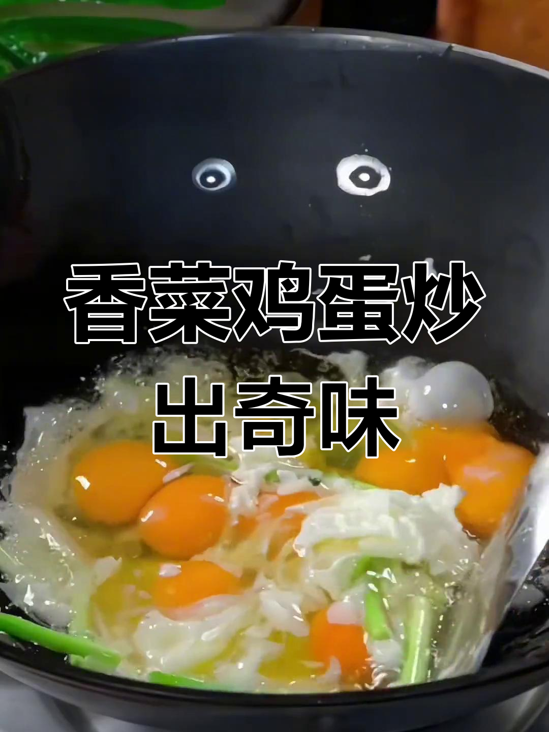 香菜和鸡蛋炒在一起,竟然这么香!家常下饭新做法