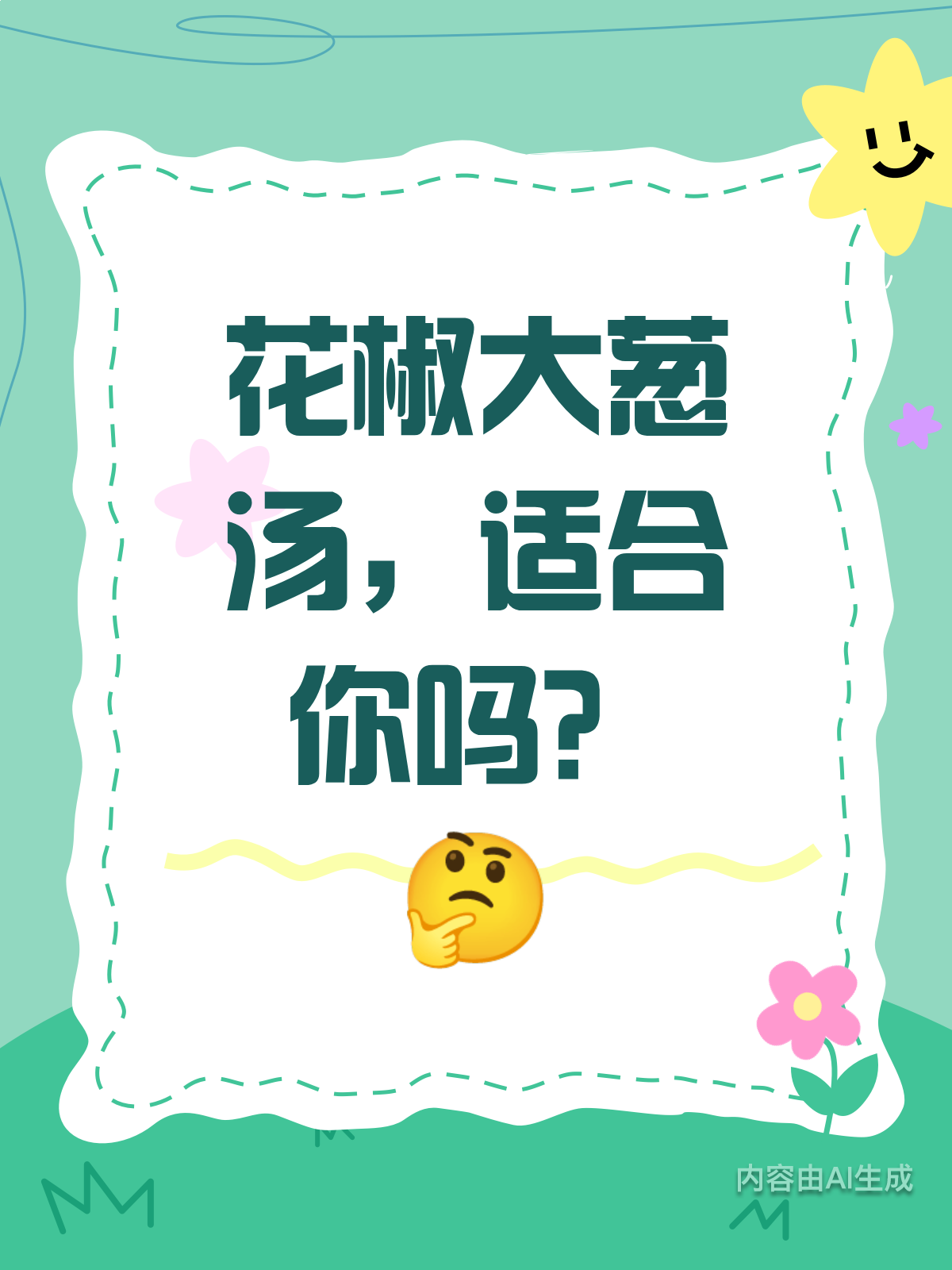花椒大葱汤,养生奇效适合谁?
