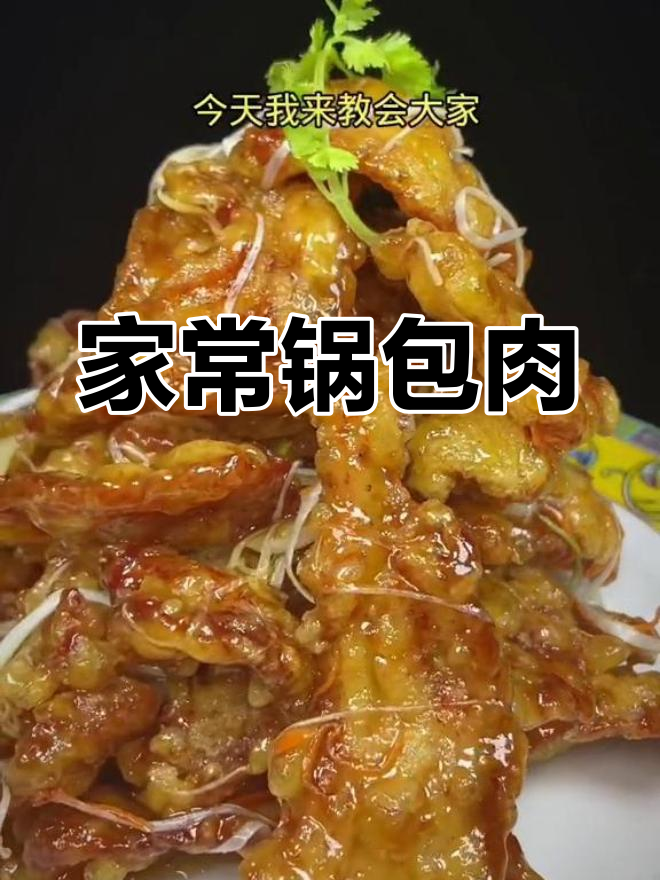 锅包肉家常做法,简单又美味,告别外卖!