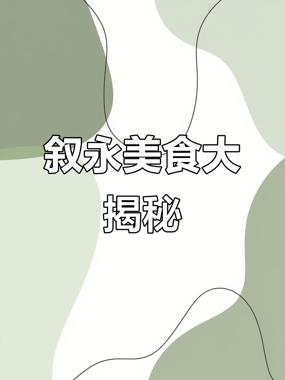 泸州市叙永县美食全攻略:豆汤面、黄吧、高山腊肉,必试美味