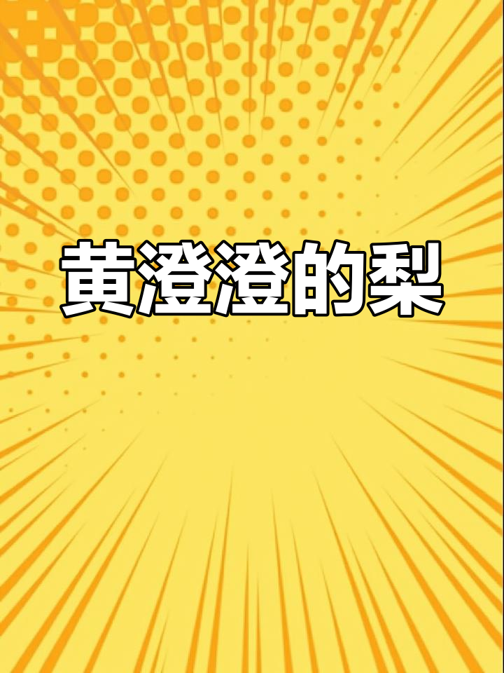 创意儿童画:黄澄澄的梨,画出秋天的味道