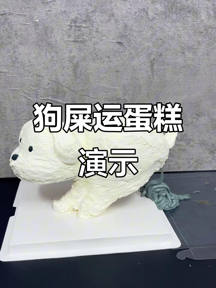 狗屎运蛋糕：喷火、拉丝，生日礼物新选择！