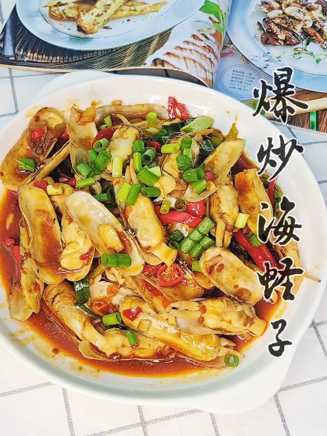 仙女大宝妈做的爆炒海蛏子,一个字“绝”