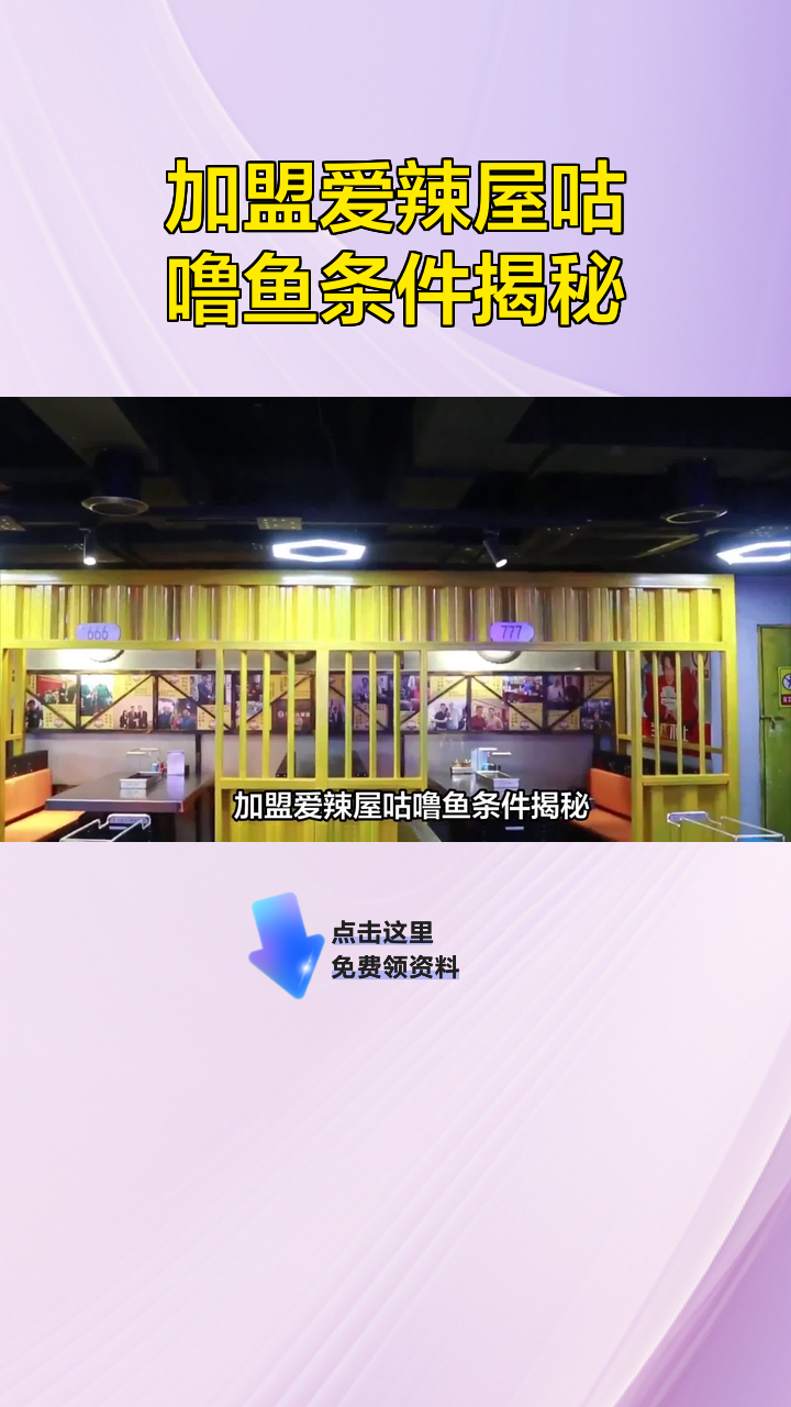 加盟爱辣屋咕噜鱼条件揭秘