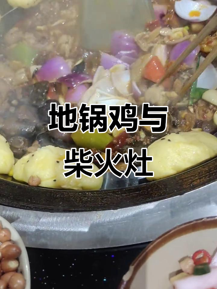 柴火灶台大揭秘,地锅鸡的独特风味