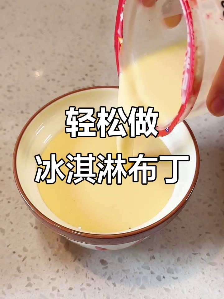 蜜雪冰城冰淇淋布丁,零失败做法大揭秘