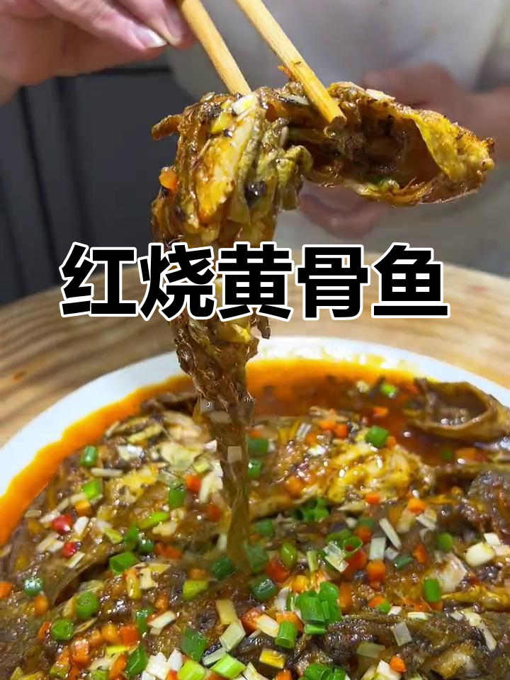 家庭版红烧黄骨鱼做法,轻松去腥入味