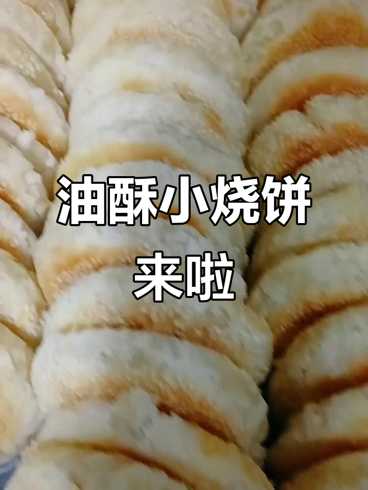 酥脆小烧饼刚出炉,火锅必备!