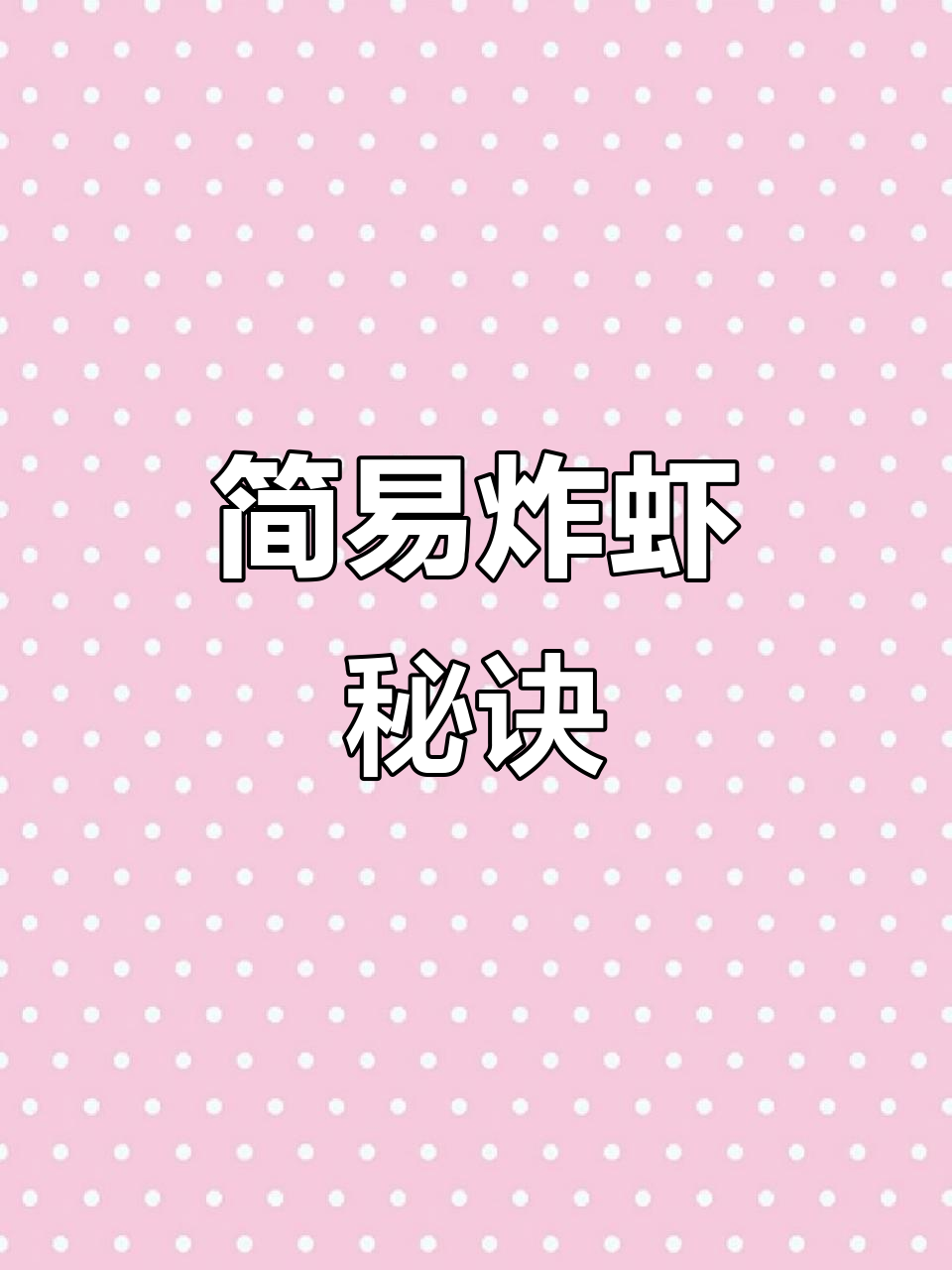 炸虾超简单,三步搞定!玉米淀粉、蛋液和面包糠轻松上手