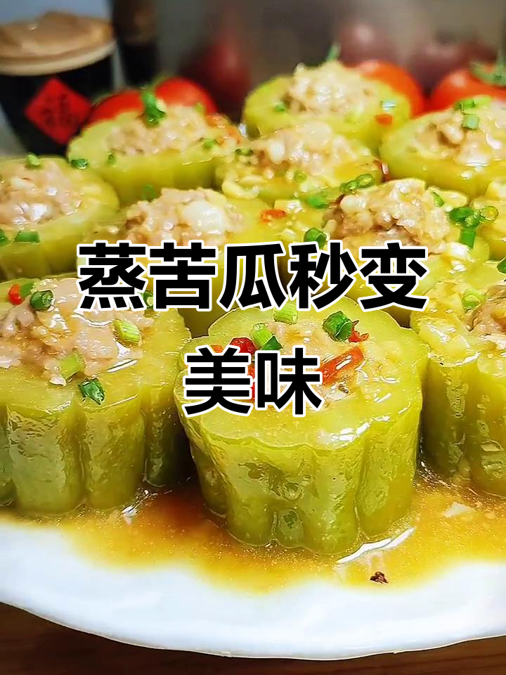 苦瓜蒸一蒸,瞬间变美食!教你做苦瓜酿肉