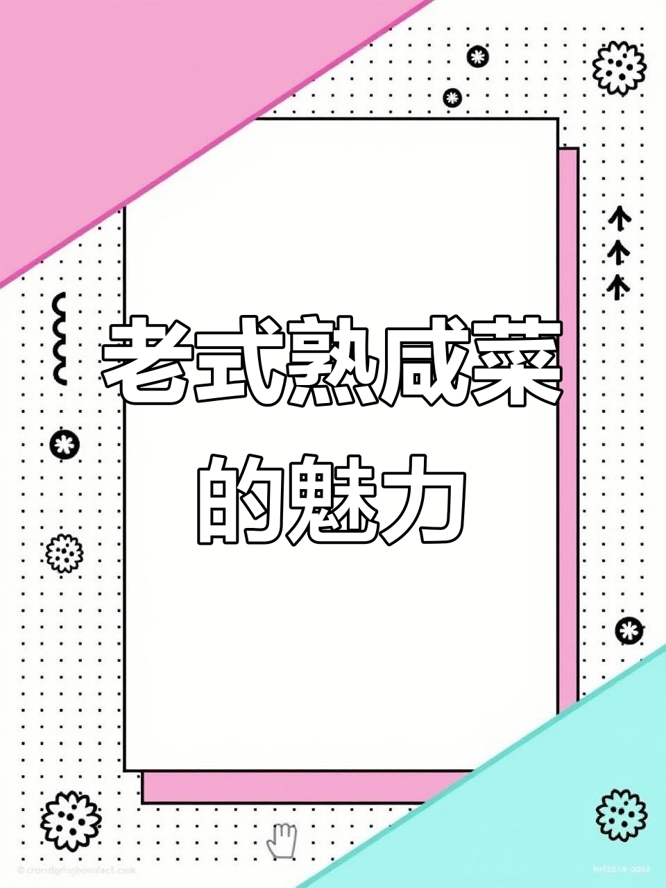 东北老式熟咸菜,芥菜疙瘩的独特做法