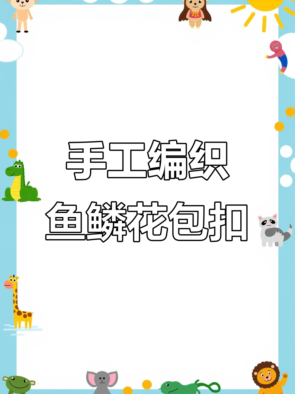 鱼鳞花手机包包教程：打造独特包扣与短针钩织技巧