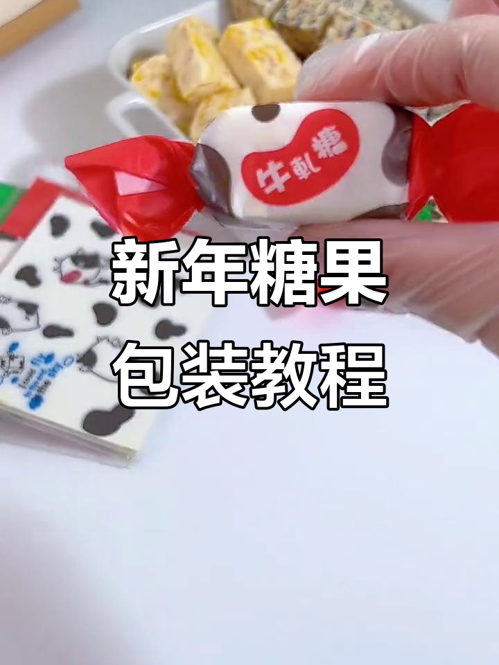 牛轧糖打包技巧大揭秘,新年糖果轻松搞定