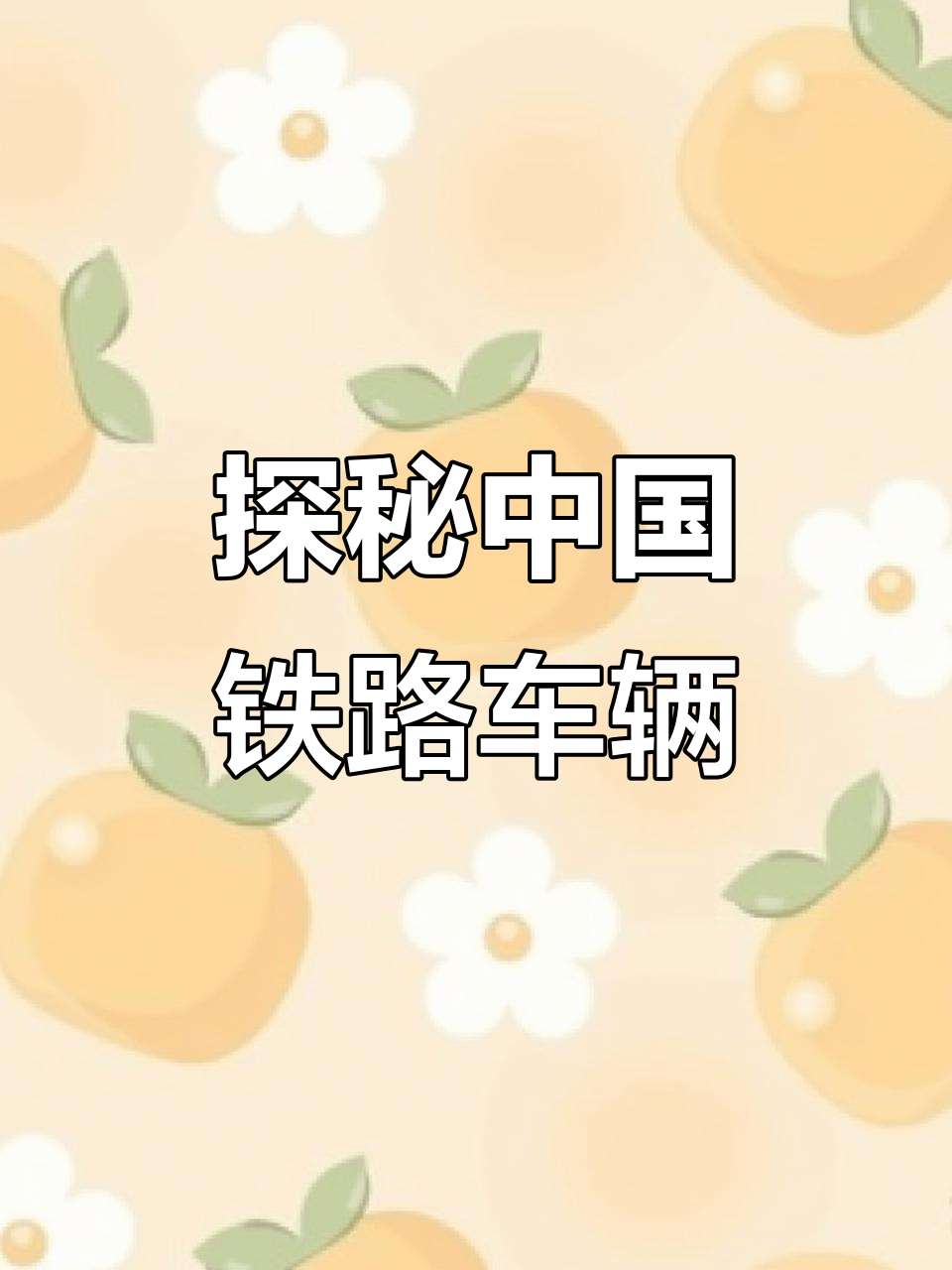 中国火车大揭秘：从动车到蒸汽机车全解析