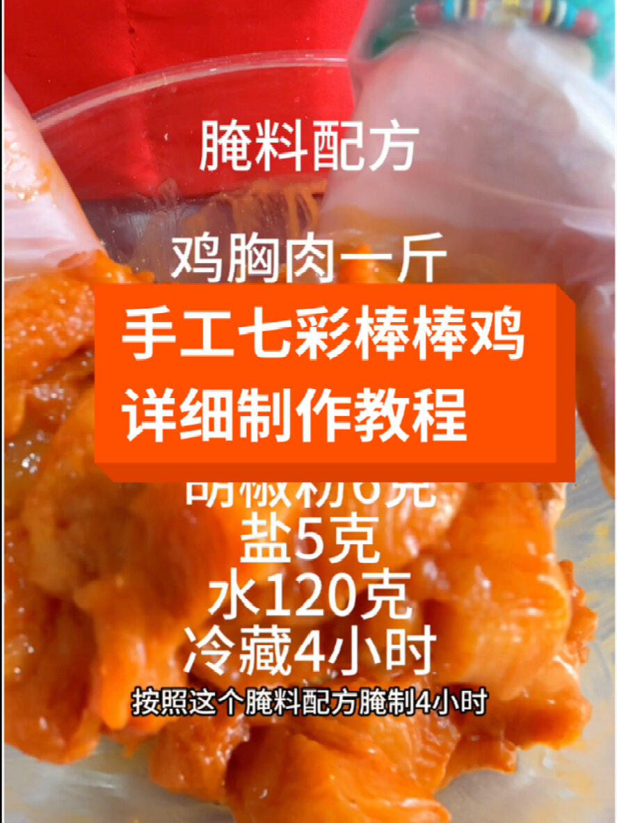七彩棒棒鸡详细制作流程