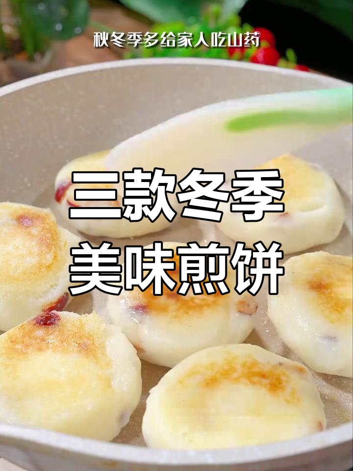 秋冬必备山药煎饼,软糯香甜又营养
