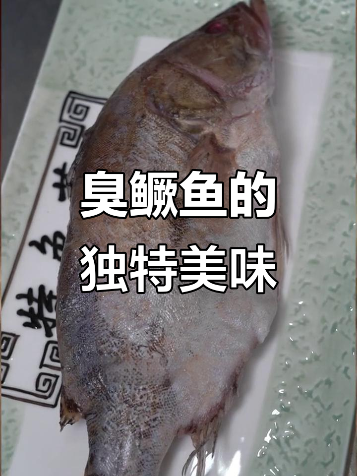 徽州臭鳜鱼:闻起来“臭”,吃起来鲜香无比
