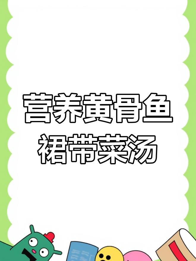 黄骨鱼裙带菜汤,每周两次喝出健康与智慧