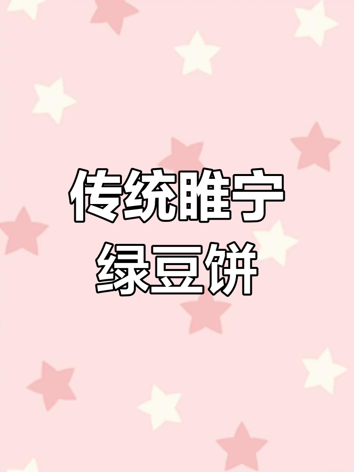 睢宁绿豆饼的传统做法,配菜炒着更美味