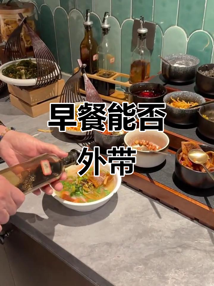 酒店的早餐能打包带走吗?了解自助餐的规则