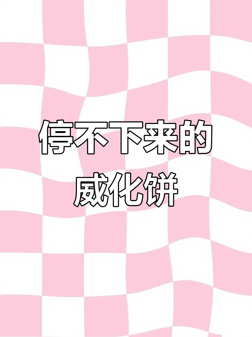 嘉顿威化饼干：一口上瘾，追剧必备小零食