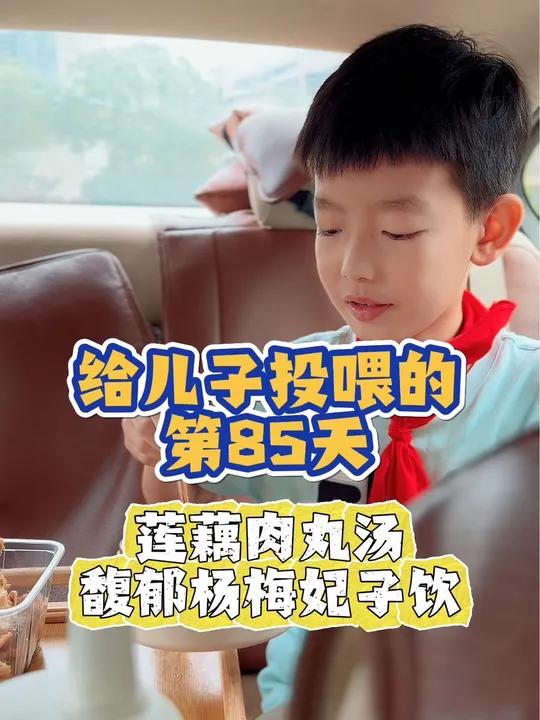 今天弟弟耳朵又失灵了!真抓狂|今日食谱莲藕肉丸汤,长豆肉末,馥郁杨梅妃子饮!给小学生带饭的